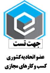 نماد اعتماد الکترونیک